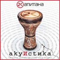 2капитана (фанк кор)