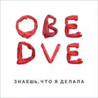 Обе Две - Знаешь, что я делала? (2011) indie rock Обе Две - Знаешь, что я делала? (2011) indie rock