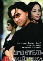 Приятель Покойника (Россия, Франция, Украина) (1997)/драма