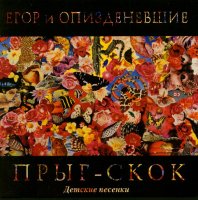 Егор и Опизденевшие - Прыг-Скок(1990) и Сто лет одиночества (1993)/психоделическое