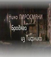 Николай Пиросманашвили (1862-1918) Николай Пиросманашвили (1862-1918)