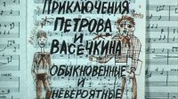 Приключения Петрова и Васечкина, обыкновенные и невероятные / аудио книга / мюзикл