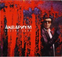 Аквариум - Сестра Хаос (2002) / Русский рок