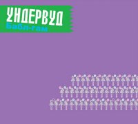 Ундервуд - Бабл-гам (2011) / музыка для романтиков Ундервуд - Бабл-гам (2011) / музыка для романтиков