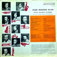 Ансамбль "Мелодия" - Ваши любимые песни (1973) / vynil rip, jazz, retro
