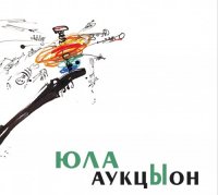 АукцЫон - Юла (2011) /Rock АукцЫон - Юла (2011) /Rock