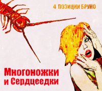 4 Позиции Бруно - отчет за 2011/ psychodelic, abstract, experimental