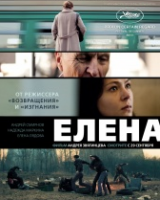Елена (2011)