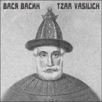 Вася Васин - Tzar Vasilich (2011) питерский речитатив