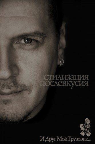 и Друг Мой Грузовик - Стилизация послевкусия (2011)