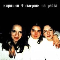 Кирпичи - Смерть на Рейве (1999) / rock-rap-core, industrial, grunge