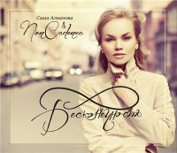 Саша Алмазова & Non Cadenza - Бесконечность (2011) / Smooth-jazz, Funk, Soul Саша Алмазова & Non Cadenza - Бесконечность (2011) / Smooth-jazz, Funk, Soul