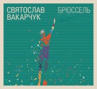 Святослав Вакарчук - Сольные проекты (2008-2011) / Vocal Jazz, Pop Rock, Folk