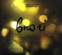 Святослав Вакарчук - Сольные проекты (2008-2011) / Vocal Jazz, Pop Rock, Folk