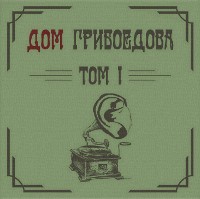 Дом Грибоедова - ТОМ I Дом Грибоедова - ТОМ I