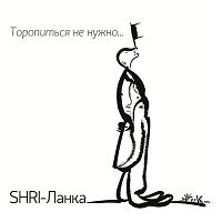 SHRI-Ланка - Презентация альбома "Торопиться не Нужно"