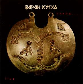 Ворон Кутха - Исход (2004), Улус (2007), Погнали Наши Городских (2008) / folk-rock
