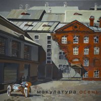 Макулатура - Осень (2011) + / post-rock, abstract hip-hop