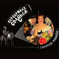 Серебряная Свадьба  - Laterna Magica (2012) / freak cabaret, retro