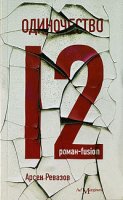 Арсен Ревазов - Одиночество-12 (2005) / роман-fusion