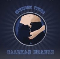 Supersonic Future - Сладкая молния (2007) / old school electropop, trash-pop, electronic, acid rock