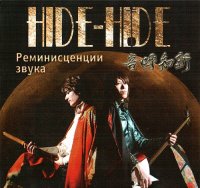 Hide-Hide - Реминисценции звука (2011) / Instrumental