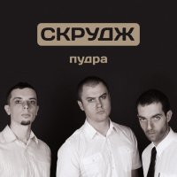 Скрудж - Пудра (2012) / rock, grunge, pop rock, indie Скрудж - Пудра (2012) / rock, grunge, pop rock, indie