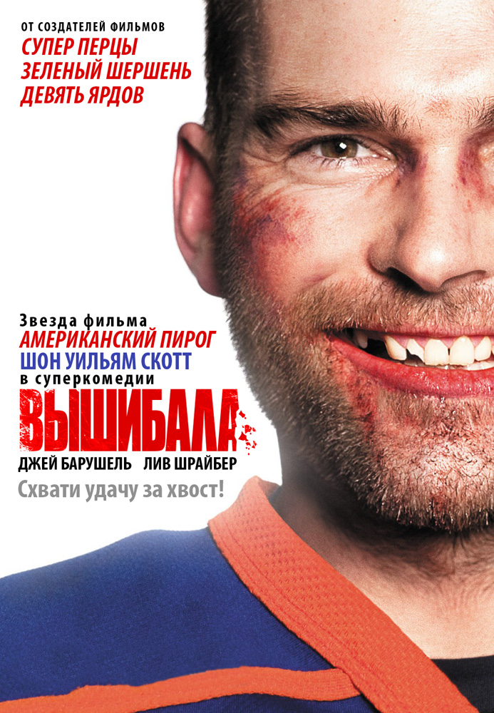 Вышибала / Goon (2012) » Хорошо.Com