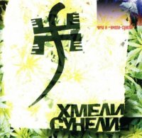 Евгений Чичерин и Хмели-Сунели - Хмели-сунели (1997) / рок, фолк Евгений Чичерин и Хмели-Сунели - Хмели-сунели (1997) / рок, фолк