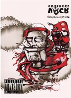 Инженер Лось - Безопасный режим (2011) / indie-hop, abstract hip-hop, lo-fi, Russia Инженер Лось - Безопасный режим (2011) / indie-hop, abstract hip-hop, lo-fi, Russia