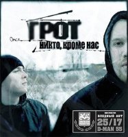 Грот – Дискография (EP`s) (2009-2010) – 4 альбома (hardcore rap, political rap, christian rap etc.)
