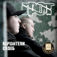 Грот – Дискография (EP`s) (2009-2010) – 4 альбома (hardcore rap, political rap, christian rap etc.)