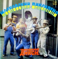 Московский Диксиленд - Капелла Дикси (1983) / jazz Московский Диксиленд - Капелла Дикси (1983) / jazz