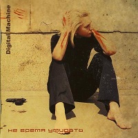Digital Machine - Не время умирать (2006) / Synthpop, Chillout & Electronic, Trip-Hop Digital Machine - Не время умирать (2006) / Synthpop, Chillout & Electronic, Trip-Hop