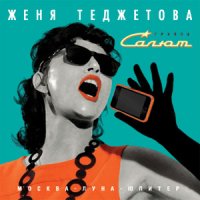 Женя Теджетова и группа "Салют" -  Москва-Луна-Юпитер (2012) / Retro-Pop, Bossa Nova, Twist, Retro-Romantic