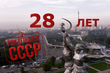 Рожденные в СССР: 7 лет, 14 лет, 21 год, 28 лет (реж. Сергей Мирошниченко)