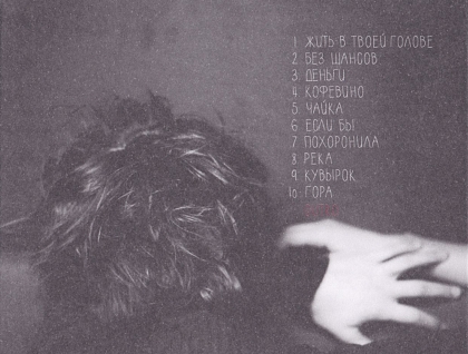 Земфира - Жить в твоей голове (2013) / инди-рок