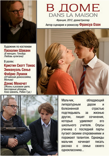 В доме / Dans la maison (2012)