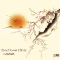 Dr.Goodwin - В ожидании весны (2005) /deep house, ambient, lounge Dr.Goodwin - В ожидании весны (2005) /deep house, ambient, lounge