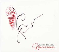 Елена Фролова - Птичье танго (2010) / female vocal, авторская песня, бардовская песня