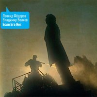 Fedorov, Volkov - Если его нет (2013) / Experimental Rock Fedorov, Volkov - Если его нет (2013) / Experimental Rock