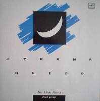 Лунный Пьеро (1991) / Avant-Garde, Art-Rock, Jazz-Rock