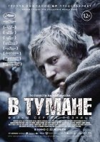 В тумане (2012) реж. Сергей Лозница