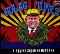 Gulag Tunes - Мелодии и ритмы Гулага/...и другие хорошие мелодии/Мелодии Любви (2006-2007)/ Surf Rock Gulag Tunes - Мелодии и ритмы Гулага/...и другие хорошие мелодии/Мелодии Любви (2006-2007)/ Surf Rock