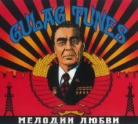 Gulag Tunes - Мелодии и ритмы Гулага/...и другие хорошие мелодии/Мелодии Любви (2006-2007)/ Surf Rock Gulag Tunes - Мелодии и ритмы Гулага/...и другие хорошие мелодии/Мелодии Любви (2006-2007)/ Surf Rock