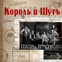 Король и Шут - Театръ демона (2010), Жаль нет ружья (2002) / runk-rock, art-punk, R.I.P. Russia Король и Шут - Театръ демона (2010), Жаль нет ружья (2002) / runk-rock, art-punk, R.I.P. Russia