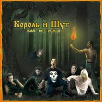 Король и Шут - Театръ демона (2010), Жаль нет ружья (2002) / runk-rock, art-punk, R.I.P. Russia Король и Шут - Театръ демона (2010), Жаль нет ружья (2002) / runk-rock, art-punk, R.I.P. Russia