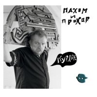 Пахом и Прохор - Курлык (2013) / avantgarde, electronic, Russia Пахом и Прохор - Курлык (2013) / avantgarde, electronic, Russia