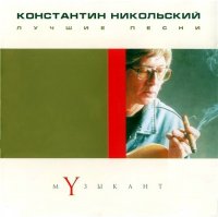Константин Никольский - Лучшие песни (2001) / rock Константин Никольский - Лучшие песни (2001) / rock