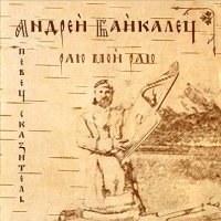 Андрей Байкалец - Раю мой Раю (2001) / духовное пение, гусли, фолк Андрей Байкалец - Раю мой Раю (2001) / духовное пение, гусли, фолк
